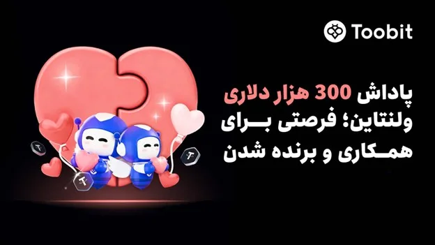 Toobit ولنتاین را با $300,000 جایزه برای تیم های دو نفره جشن می گیرد