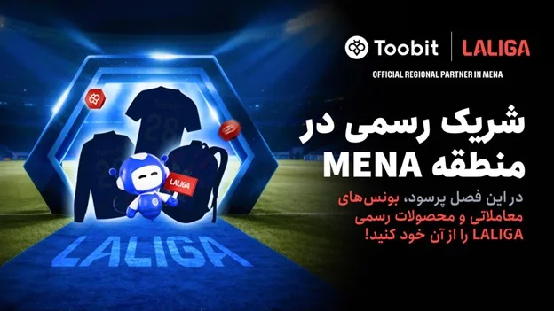 Toobit و LALIGA با همکاری یکدیگر، از یک جشنواره بزرگ با جوایزی بیش از 1 میلیون دلار رونمایی کردند.