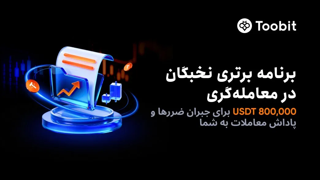 صندوق حمایتی صرافی توبیت برای جبران خسارت کاربران