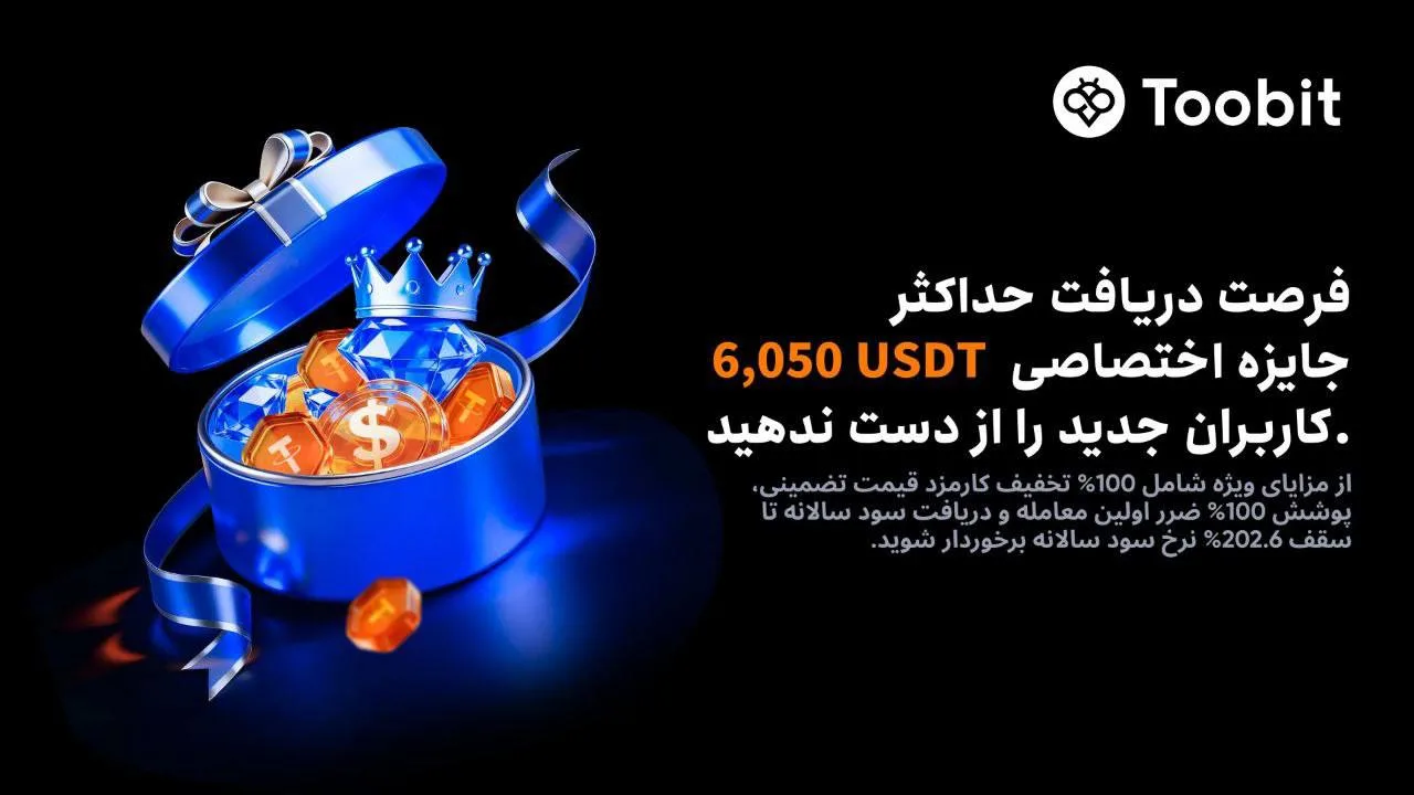 رویداد خوش‌آمدگویی صرافی توبیت – ویژه ماه فوریه ۲۰۲۶