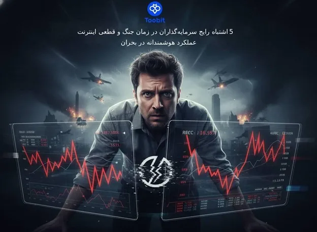 5 اشتباه رایج سرمایه گذاران در زمان جنگ و قطعی اینترنت| عملکرد هوشمندانه در بحران