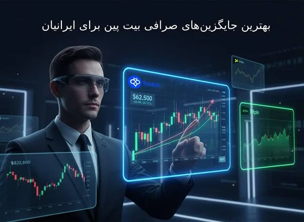 جایگزین های صرافی بیت پین برای ایرانیان
