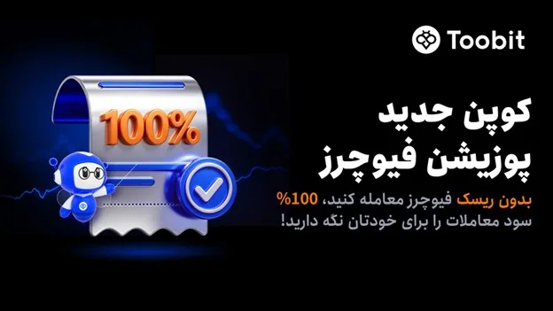 رونمایی Toobit از کوپنهای پوزیشن فیوچرز؛ تلفیقی از مارجین تحت حمایت صرافی و سود 100%
