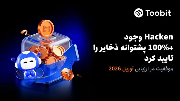 Toobit در تازهترین گزارش گواهی اثبات ذخایر مورد تایید Hacken، وجود بیش از 100% پشتوانه برای داراییها را تایید کرد