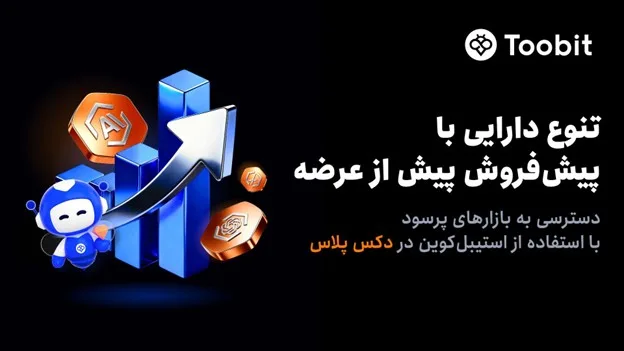 دکس پلاس لیست داراییهای پیش از عرضه عمومی اولیه را برای معاملات 24 ساعته با تسویه استیبلکوین منتشر کرد.