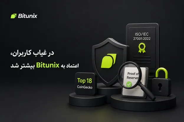 بیت یونیکس چه امکاناتی را در ۳ ماه اخیر اضافه کرد؟