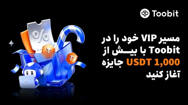 Toobit به معاملهگران مزایای VIP و بیش از 1,000 USDT جایزه ارائه میدهد