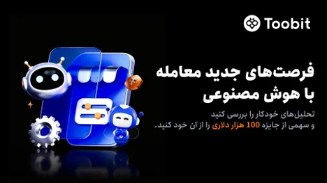 حمایت Toobit از فرصتهای معاملاتی هوش مصنوعی با جایزه 100,000 USDT