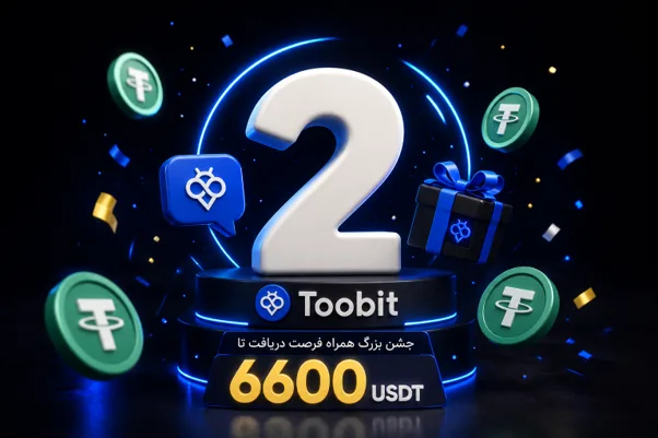 تولد 2 سالگی Toobit پرشین جشن بزرگ همراه فرصت دریافت تا 6600USDT