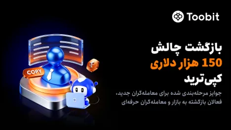 بازگشت چالش 150 هزار دلاری معاملات کپیترید Toobit در ماه جولای