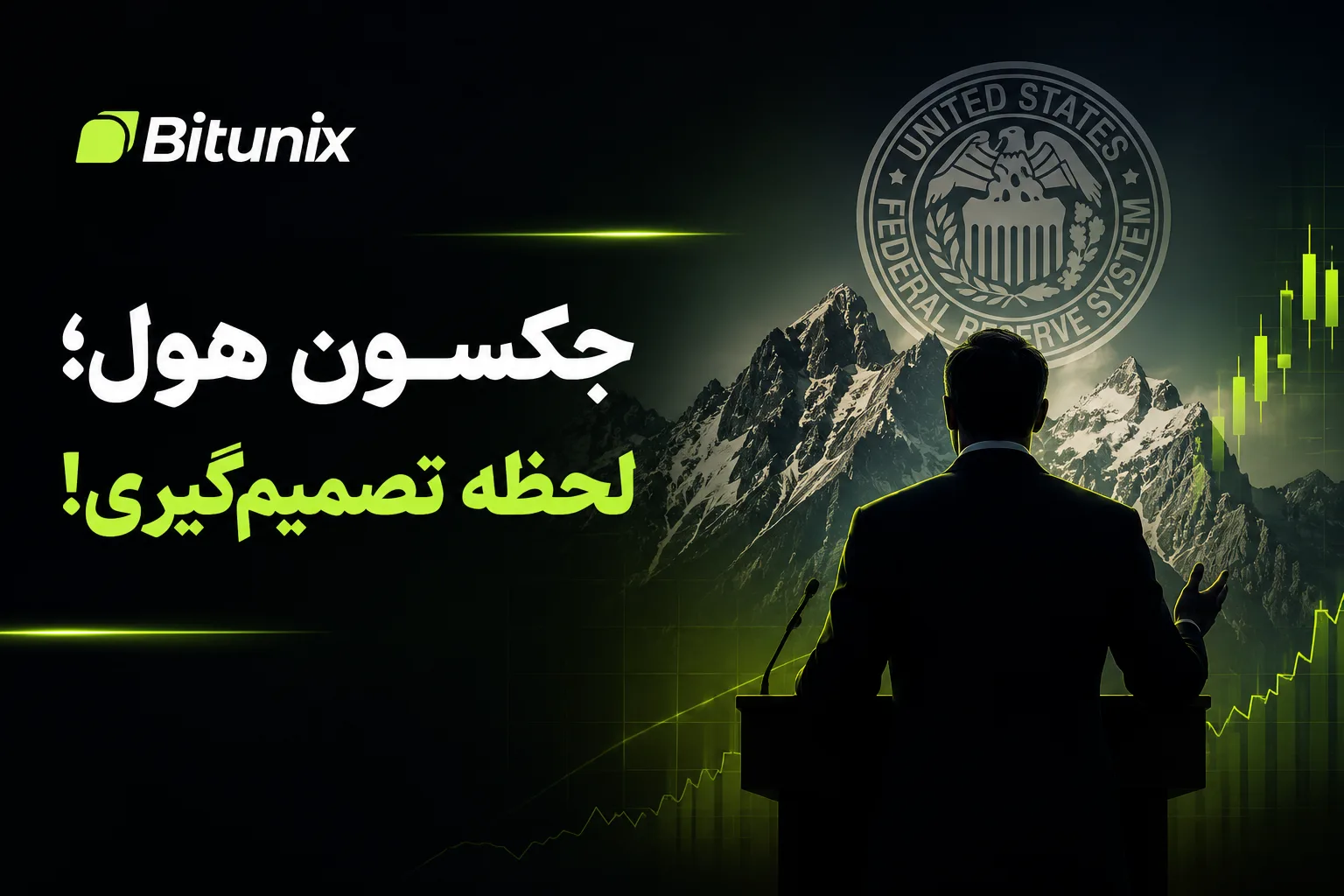 جکسون هول ۲۰۲۶؛ آیا کوین وارش میتواند تورم آمریکا را مهار کند؟