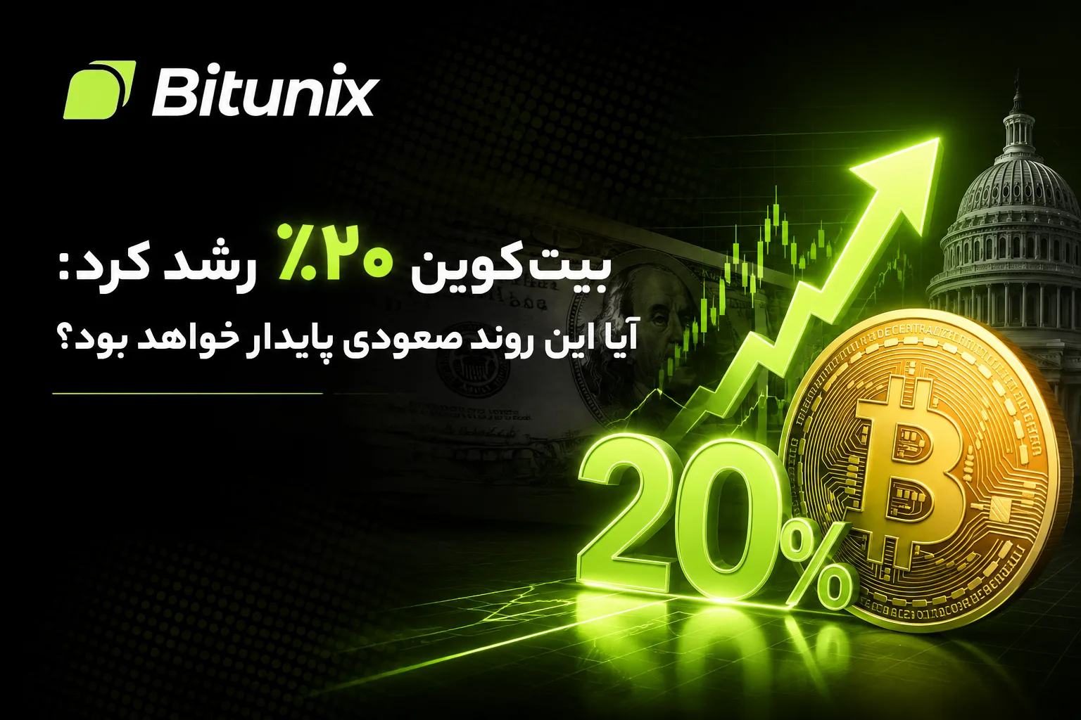رشد نزدیک به ۲۰ درصدی بیت کوین؛ آزمون نقدینگی در برابر بار بدهی آمریکا