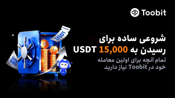 Toobit از صفحه جدید و سادهسازیشده آغاز مسیر معاملهگری رونمایی کرد