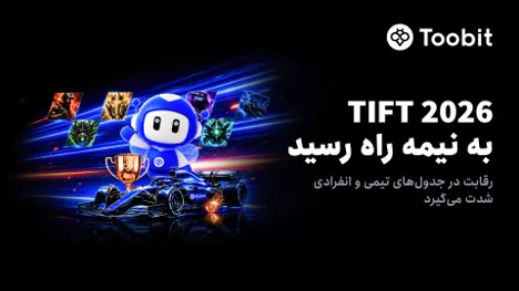 Toobit به نیمه رقابت TIFT 2026 رسید