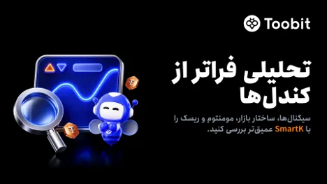 Toobit ابزار هوشمند SmartK را برای تحلیل بازار معاملات فیوچرز عرضه کرد