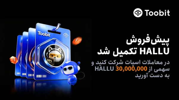 پیشفروش HALLU در Toobit در کمتر از چند دقیقه بهطور کامل به فروش رسید