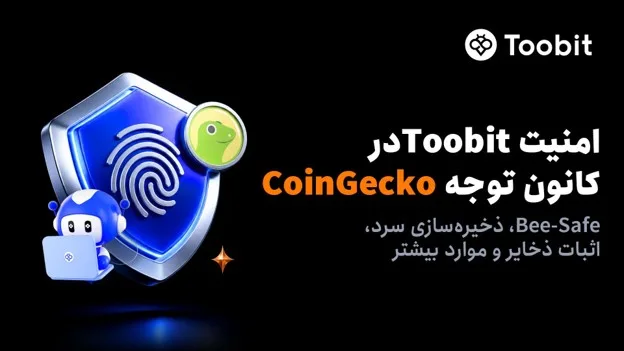 Toobit در گزارش امنیت رمزارز 2026 CoinGecko مورد توجه قرار گرفت