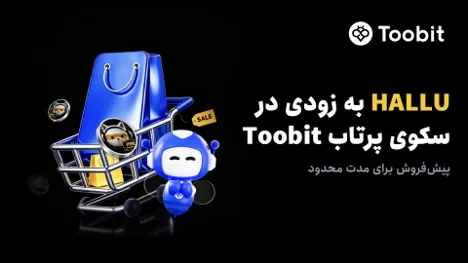آغاز پیشفروش توکن HALLU در سکوی پرتاب Toobit