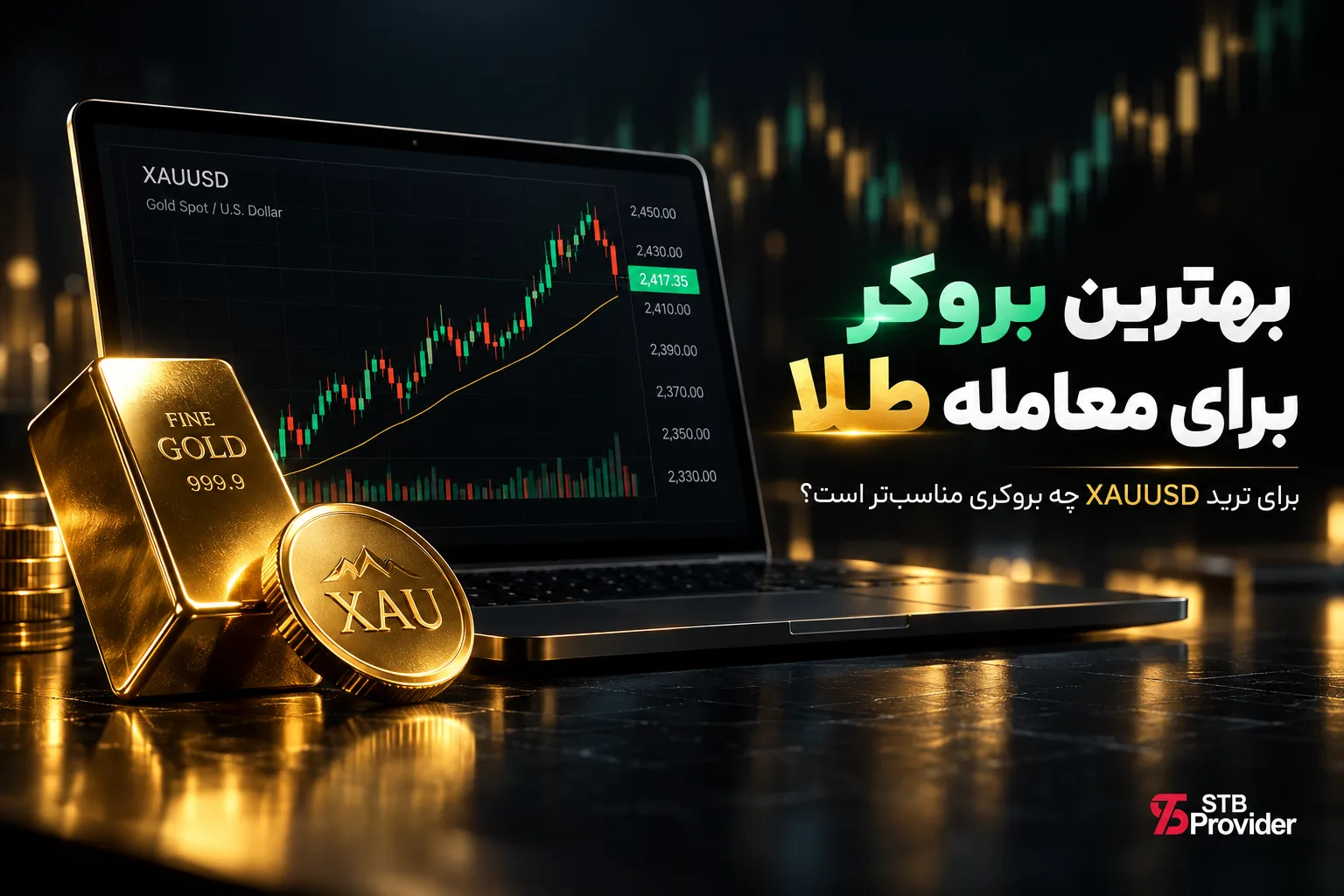 بهترین بروکر برای معامله طلا در ۲۰۲۶؛ برای ترید XAUUSD چه معیارهایی مهم است؟
